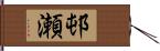 邨瀬 Hand Scroll