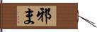 邪ま Hand Scroll