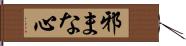 邪まな心 Hand Scroll