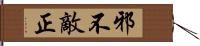 邪不敵正 Hand Scroll