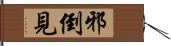 邪倒見 Hand Scroll