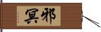 邪冥 Hand Scroll