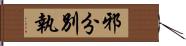 邪分別執 Hand Scroll