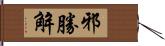 邪勝解 Hand Scroll