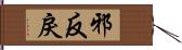 邪反戾 Hand Scroll