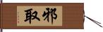 邪取 Hand Scroll
