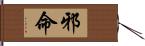 邪命 Hand Scroll