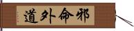 邪命外道 Hand Scroll