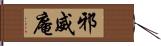 邪威庵 Hand Scroll