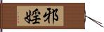 邪婬 Hand Scroll