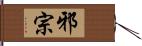 邪宗 Hand Scroll