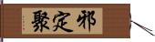 邪定聚 Hand Scroll