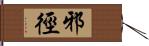 邪徑 Hand Scroll