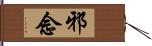 邪念 Hand Scroll