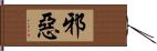 邪惡 Hand Scroll