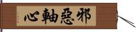 邪惡軸心 Hand Scroll