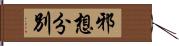 邪想分別 Hand Scroll