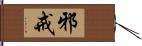 邪戒 Hand Scroll