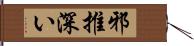 邪推深い Hand Scroll