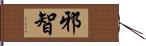 邪智 Hand Scroll