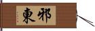 邪東 Hand Scroll