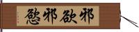 邪欲 Hand Scroll