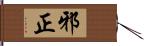 邪正 Hand Scroll