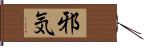 邪気 Hand Scroll