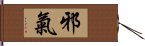 邪氣 Hand Scroll