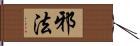 邪法 Hand Scroll