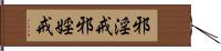 邪淫戒 Hand Scroll