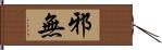 邪無 Hand Scroll