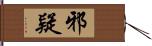 邪疑 Hand Scroll