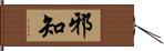 邪知 Hand Scroll