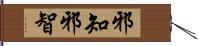 邪知 Hand Scroll