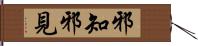 邪知邪見 Hand Scroll