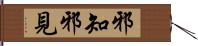 邪知邪見 Hand Scroll