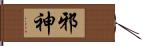 邪神 Hand Scroll