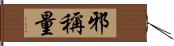 邪稱量 Hand Scroll