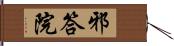 邪答院 Hand Scroll