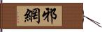 邪網 Hand Scroll