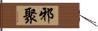 邪聚 Hand Scroll