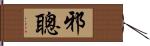 邪聰 Hand Scroll