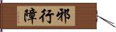 邪行障 Hand Scroll