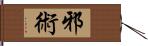 邪術 Hand Scroll