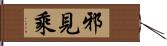 邪見乘 Hand Scroll