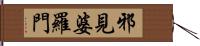 邪見婆羅門 Hand Scroll