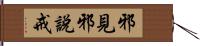 邪見邪說戒 Hand Scroll