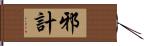 邪計 Hand Scroll