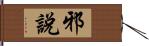 邪說 Hand Scroll